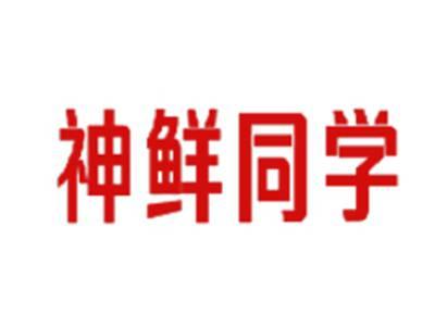 神鲜同学