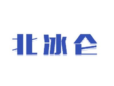 北冰仑