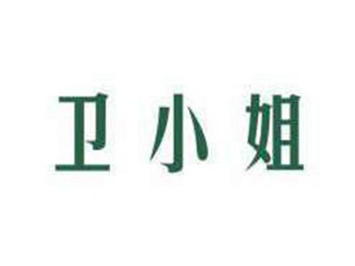 卫小姐