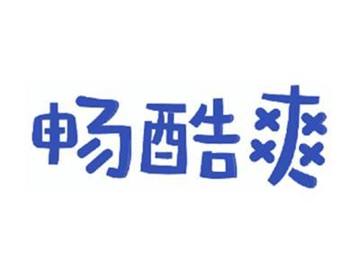 畅酷爽