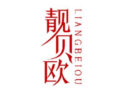 靓贝欧