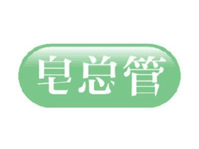 皂总管