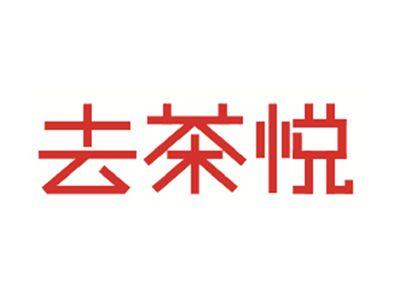 去茶悦