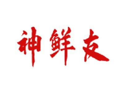 神鲜友