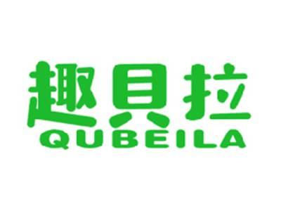 趣贝拉