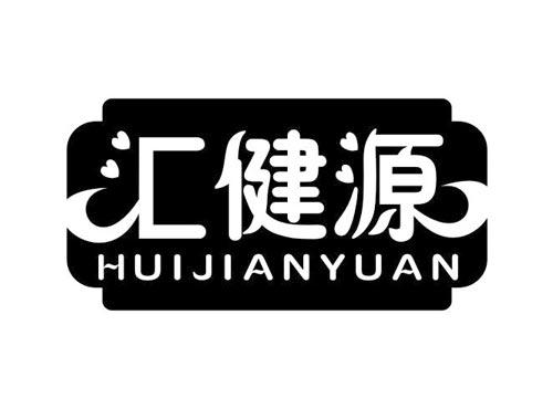 汇健源