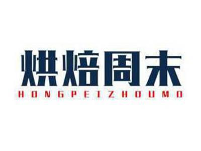 烘焙周末HONGPEIZHOUMO