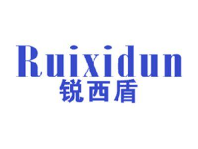 锐西盾