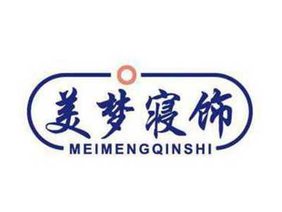 美梦寝饰