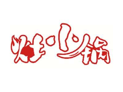 灶小锅