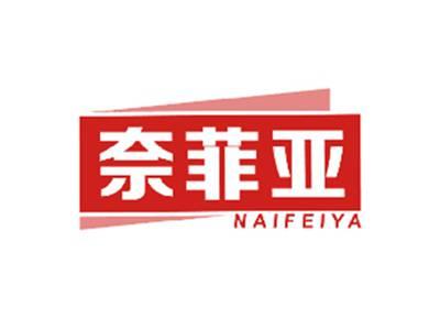 奈菲亚