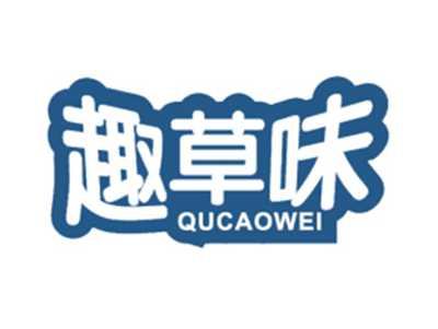 趣草味
