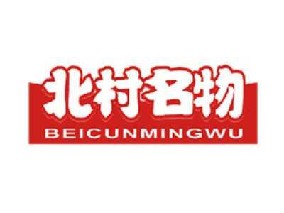 北村名物