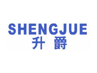 升爵