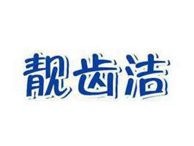靓齿洁