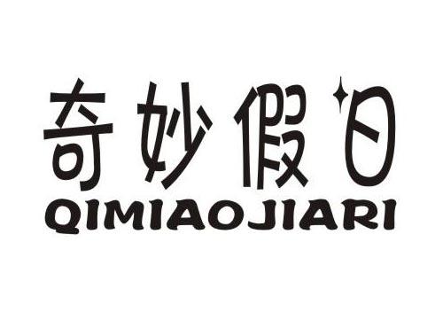 奇妙假日