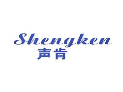 声肯