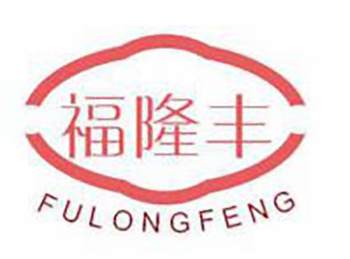 福隆丰