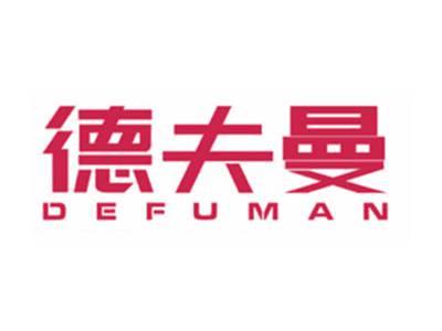 德夫曼