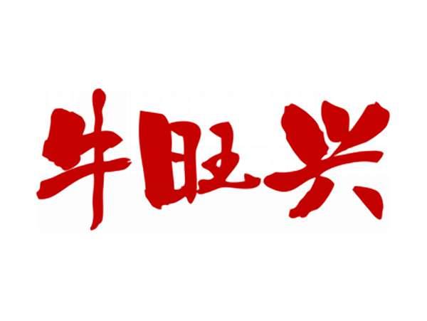 牛旺兴