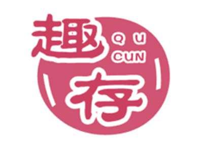 趣存