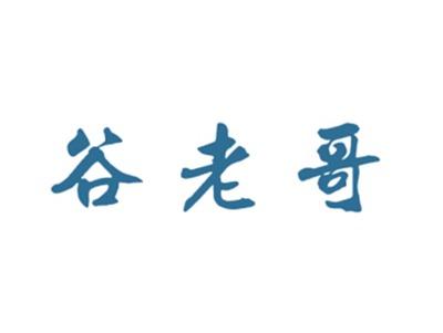 谷老哥