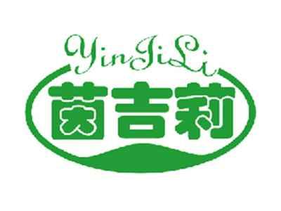 茵吉莉
