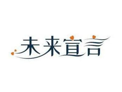 未来宣言