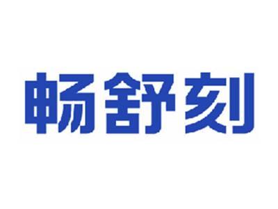 畅舒刻