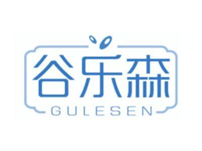 谷乐森