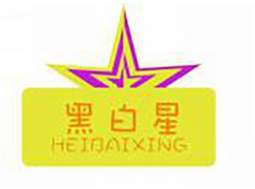 黑白星