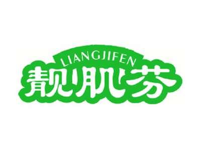 靓肌芬