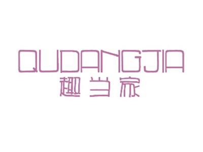 趣当家