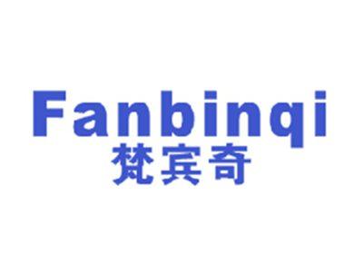 梵宾奇