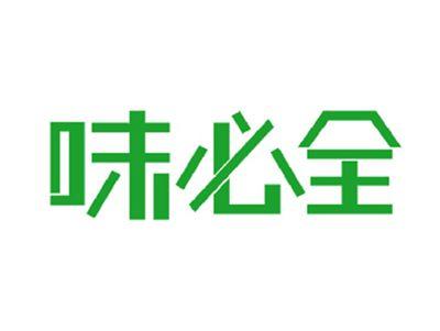 味必全