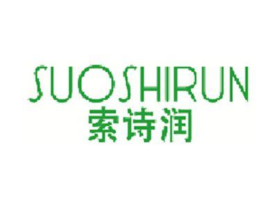 索诗润