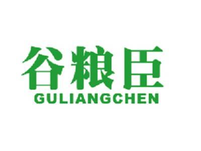 谷粮臣