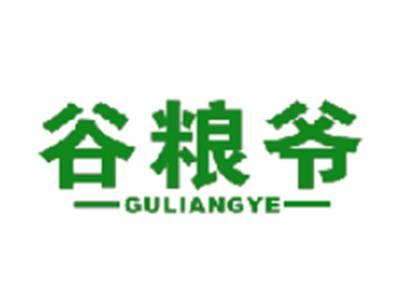 谷粮爷