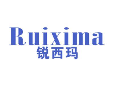 锐西玛