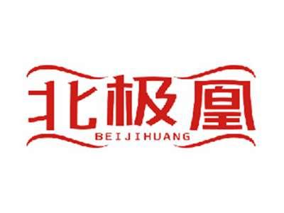北极凰