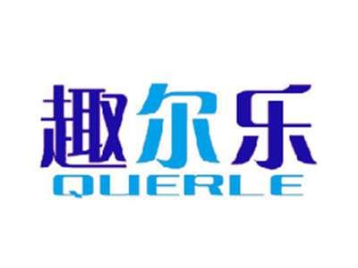 趣尔乐
