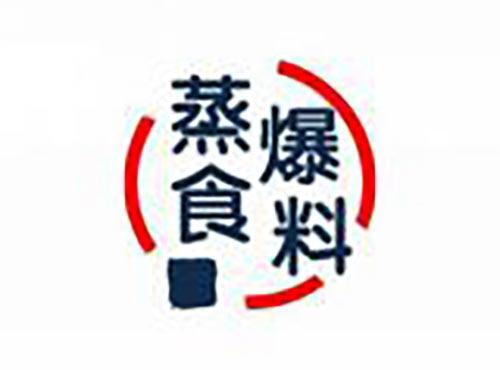 蒸食爆料