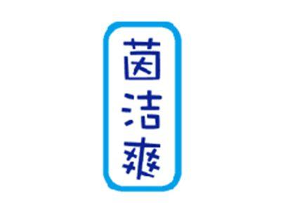 茵洁爽