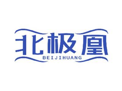 北极凰