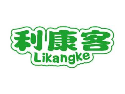 利康客