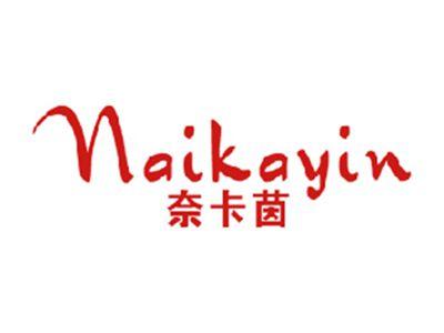 奈卡茵