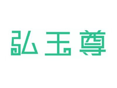 弘玉尊