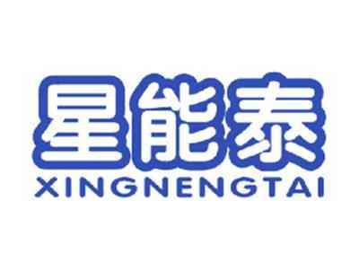 星能泰