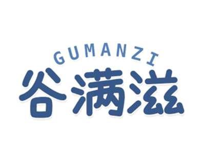 谷满滋