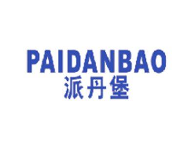 派丹堡